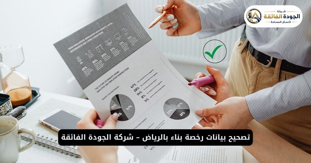 تصحيح بيانات رخصة بناء بالرياض