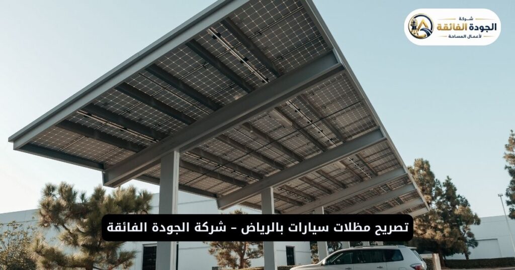 تصريح مظلات سيارات بالرياض