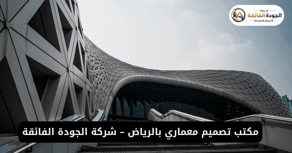 مكتب تصميم معماري بالرياض – شركة الجودة الفائقة