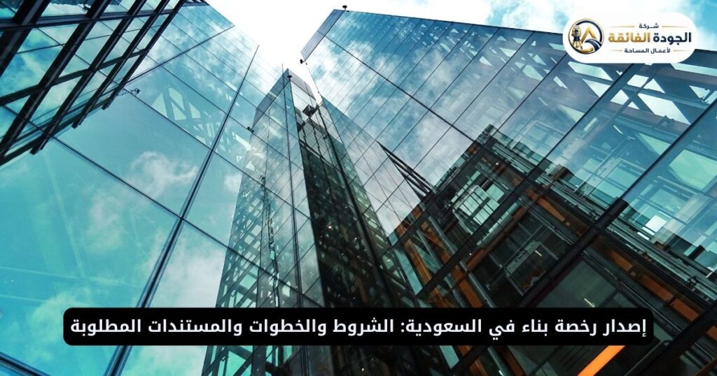 إصدار رخصة بناء في السعودية: الشروط والخطوات والمستندات المطلوبة