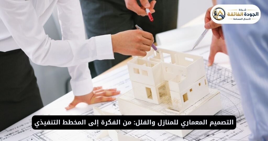 التصميم المعماري للمنازل والفلل: من الفكرة إلى المخطط التنفيذي