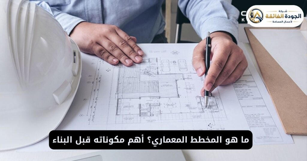 ما هو المخطط المعماري؟ أهم مكوناته قبل البناء