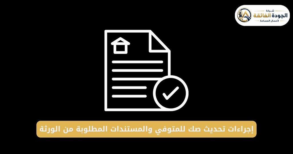 إجراءات تحديث صك للمتوفي والمستندات المطلوبة من الورثة