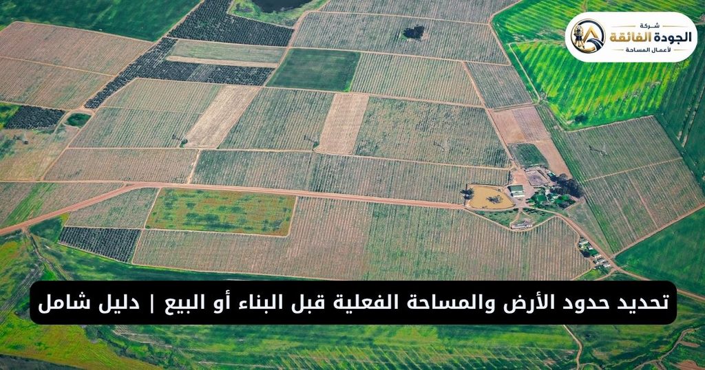 تحديد حدود الأرض والمساحة الفعلية قبل البناء أو البيع | دليل شامل