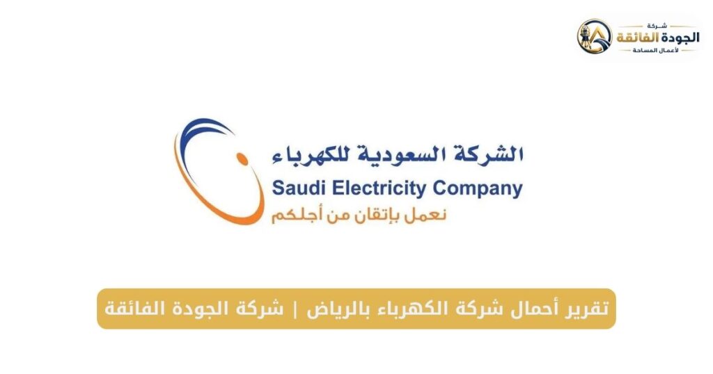 تقرير أحمال شركة الكهرباء بالرياض | شركة الجودة الفائقة