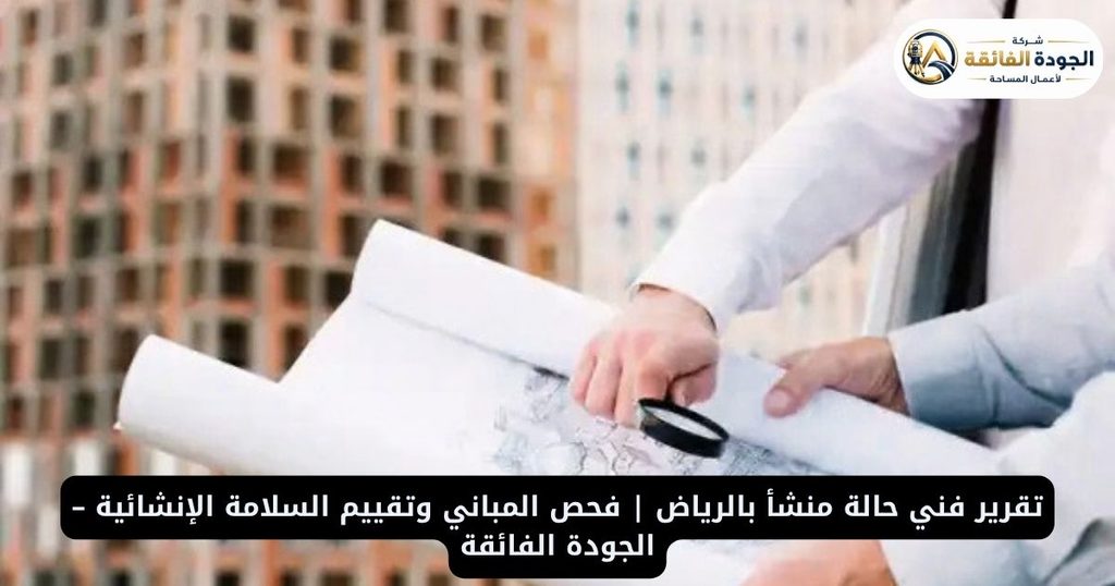 تقرير فني حالة منشأ بالرياض