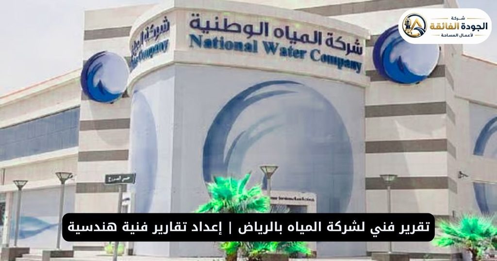 تقرير فني لشركة المياه بالرياض | إعداد تقارير فنية هندسية – الجودة الفائقة