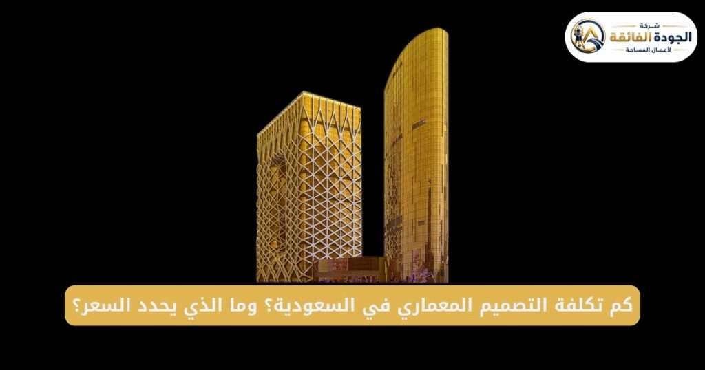 كم تكلفة التصميم المعماري في السعودية؟ وما الذي يحدد السعر؟