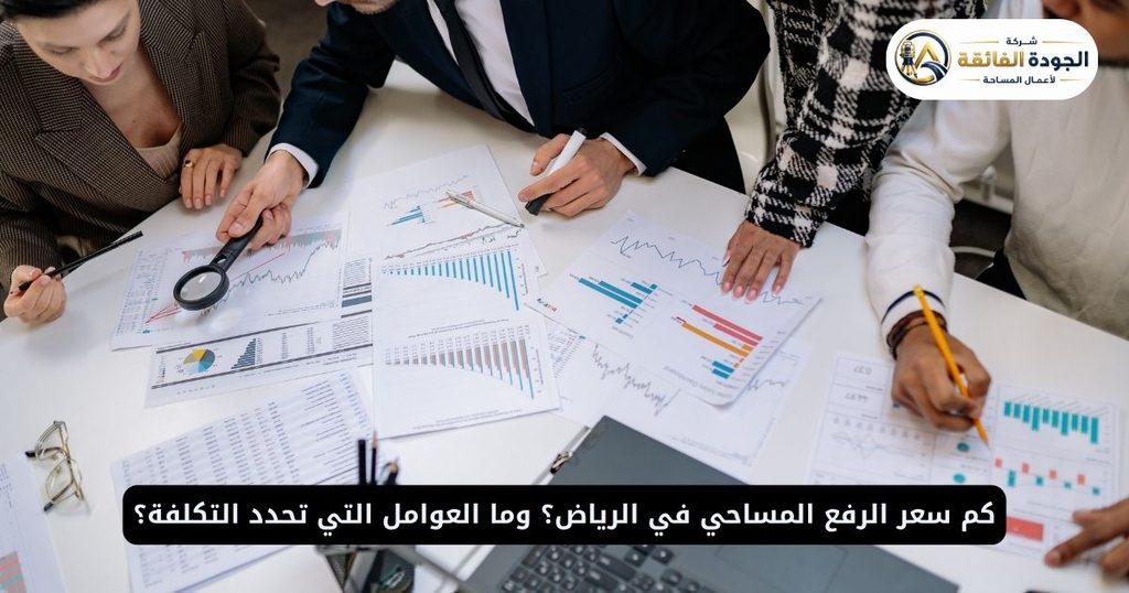 كم سعر الرفع المساحي في الرياض؟ وما العوامل التي تحدد التكلفة؟