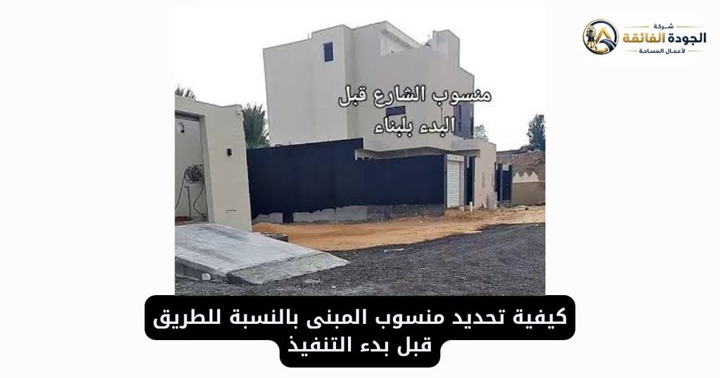 كيفية تحديد منسوب المبنى بالنسبة للطريق قبل بدء التنفيذ