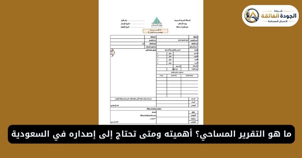 ما هو التقرير المساحي؟ أهميته ومتى تحتاج إلى إصداره في السعودية