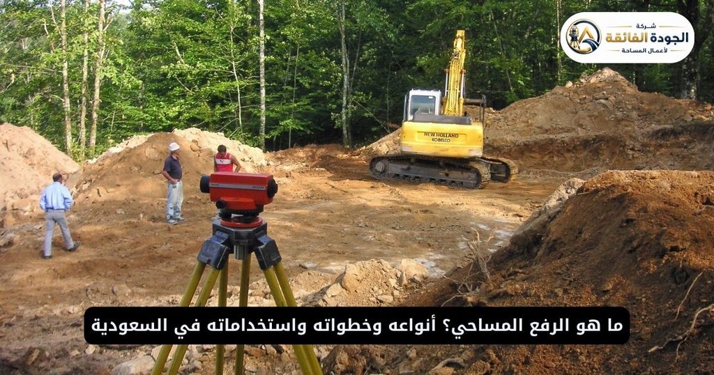ما هو الرفع المساحي؟ أنواعه وخطواته واستخداماته في السعودية