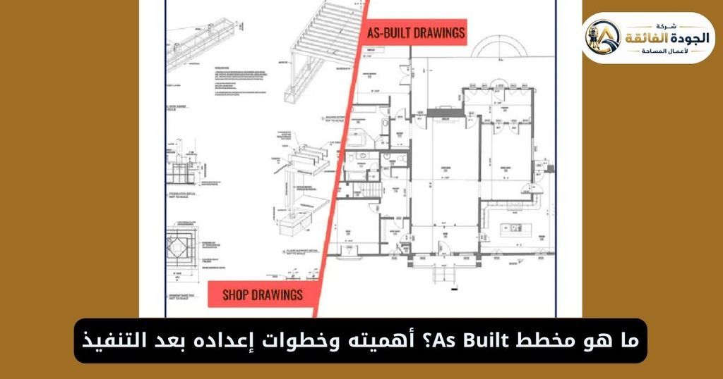 ما هو مخطط As Built؟ أهميته وخطوات إعداده بعد التنفيذ