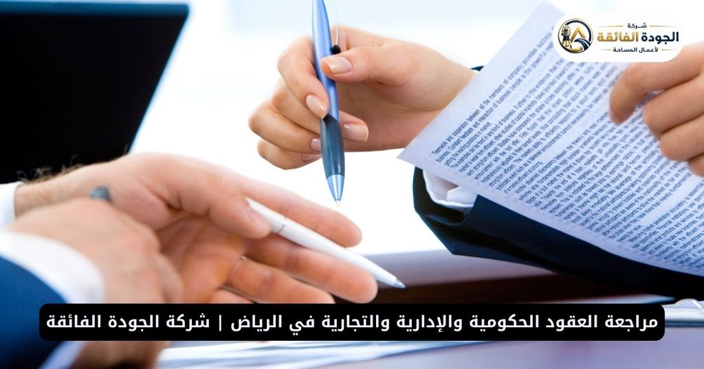 مراجعة العقود الحكومية والإدارية والتجارية في الرياض | شركة الجودة الفائقة